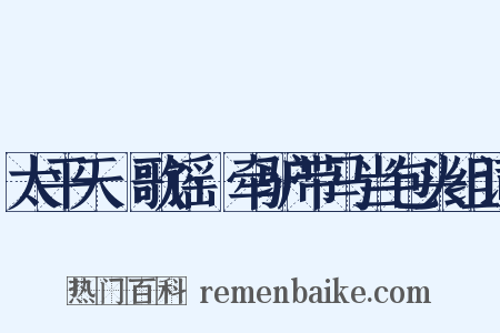 太平天囯歌谣·牵驴带马当包头组词是什么意思的图片